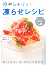 冷やシャリッ!凍らせレシピ
