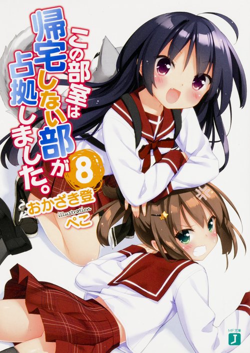 この部室は帰宅しない部が占拠しました。 8