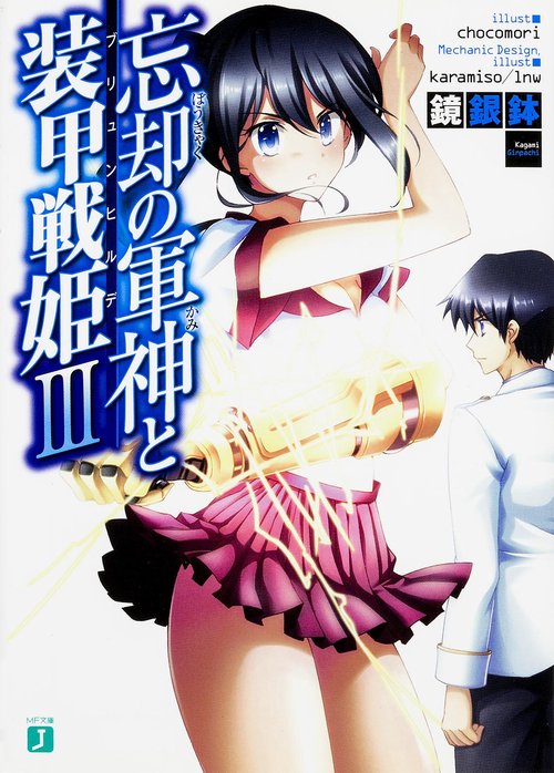 忘却の軍神(かみ)と装甲戦姫(ブリュンヒルデ) 3