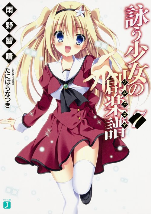詠う少女の創楽譜(フルスコア) 7