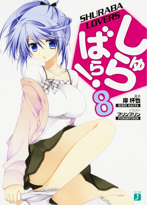 しゅらばら! 8