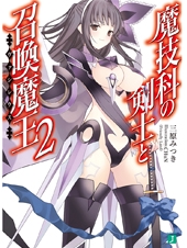 魔技科の剣士と召喚魔王＜ヴァシレウス＞２