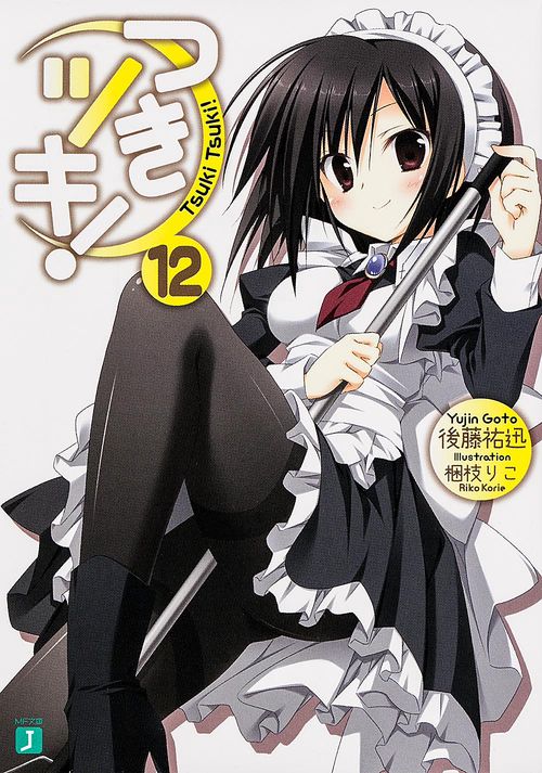 つきツキ! 12