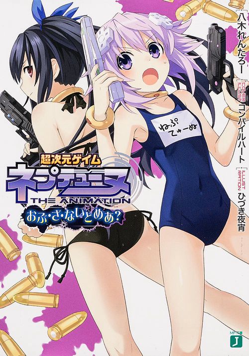 超次元ゲイムネプテューヌ 〔2〕