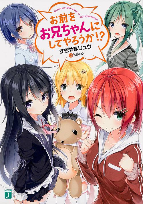 お前をお兄ちゃんにしてやろうか!?