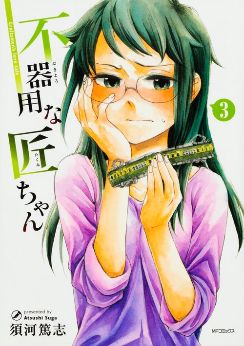 不器用な匠ちゃん　３