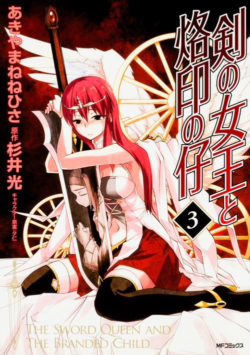剣の女王と烙印の仔　３