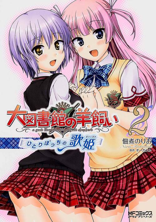 大図書館の羊飼い　ひとりぼっちの歌姫　２
