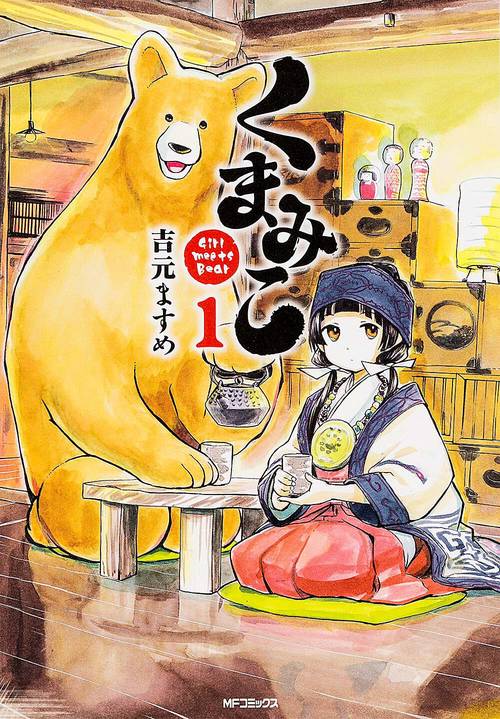 くまみこ　１