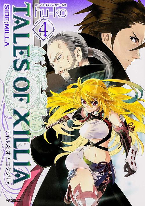 テイルズ　オブ　エクシリア　ＳＩＤＥ；ＭＩＬＬＡ　４