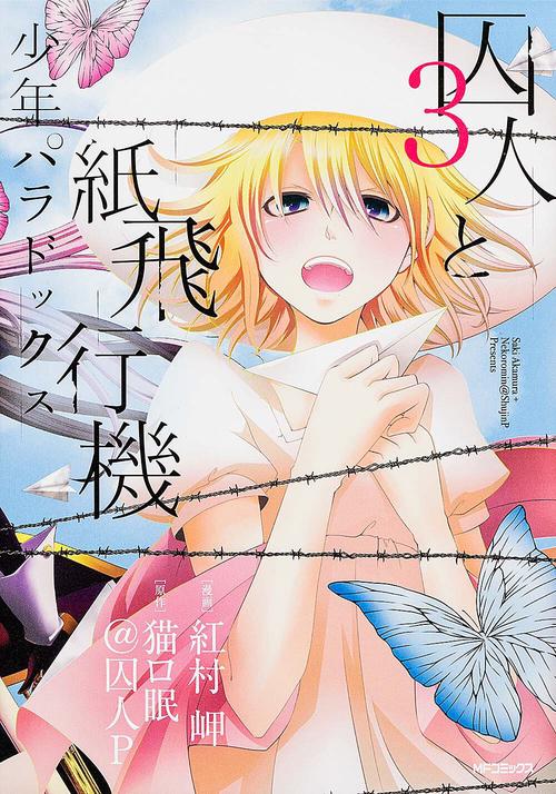 囚人と紙飛行機　少年パラドックス３