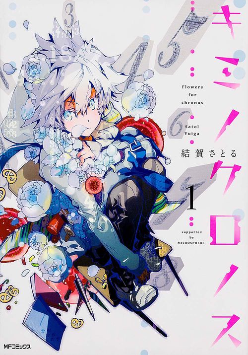 キミノクロノス　１