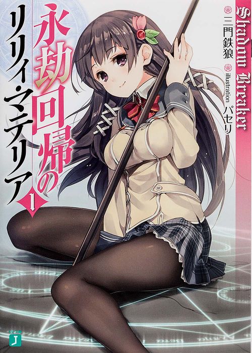 永劫回帰のリリィ・マテリア１ Ｓｈａｄｏｗ　Ｂｒｅａｋｅｒ