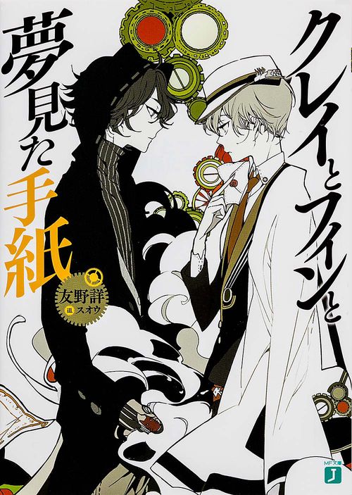 クレイとフィンと夢見た手紙