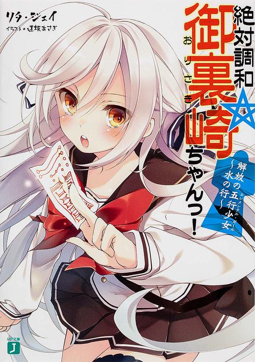絶対調和☆御裏崎ちゃんっ！ 解放の五行少女水の行