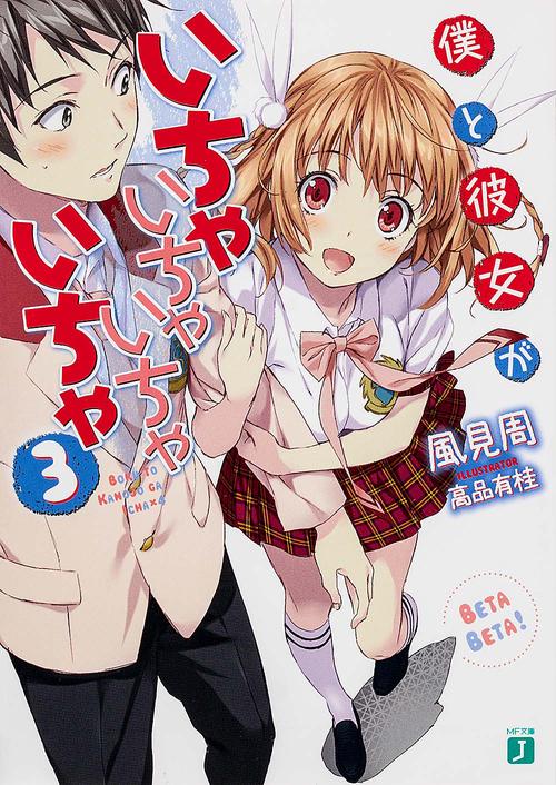 僕と彼女がいちゃいちゃいちゃいちゃ３