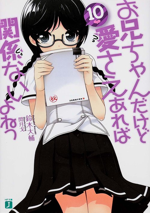 お兄ちゃんだけど愛さえあれば関係ないよねっ１０