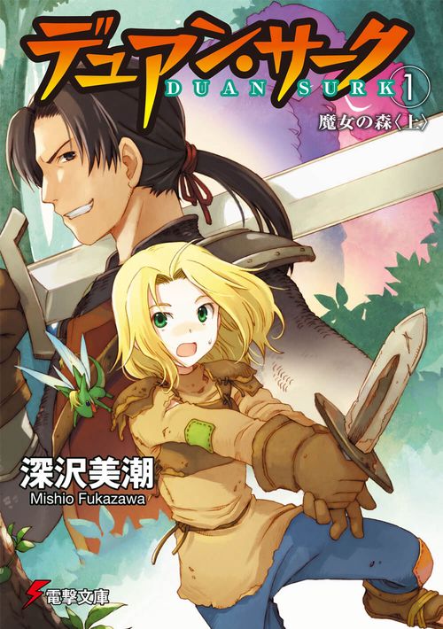 デュアン・サーク（１）　魔女の森＜上＞