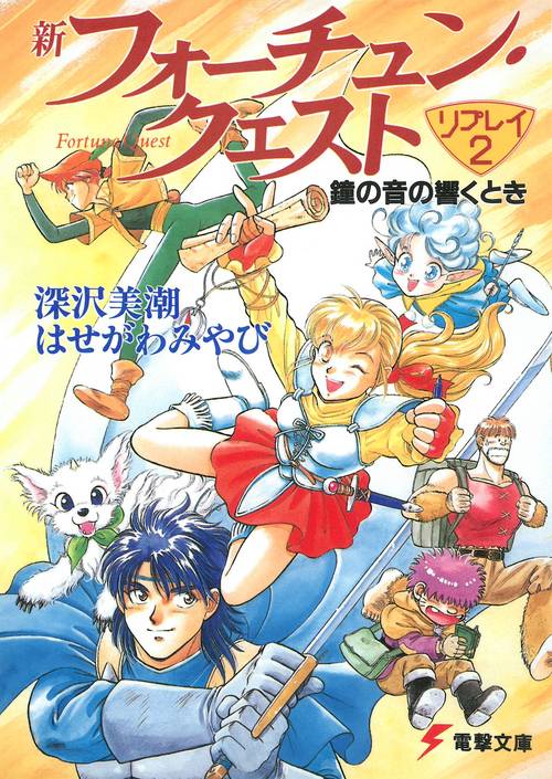 新フォーチュン・クエスト　リプレイ（２） 鐘の音の響くとき