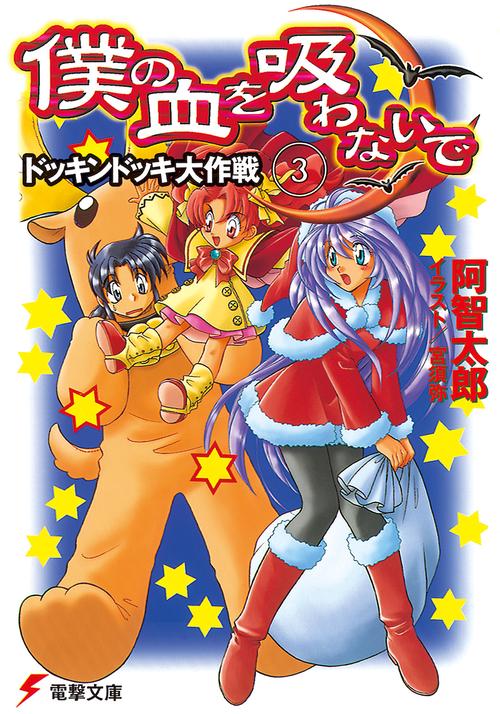 僕の血を吸わないで（３）  ドッキンドッキ大作戦