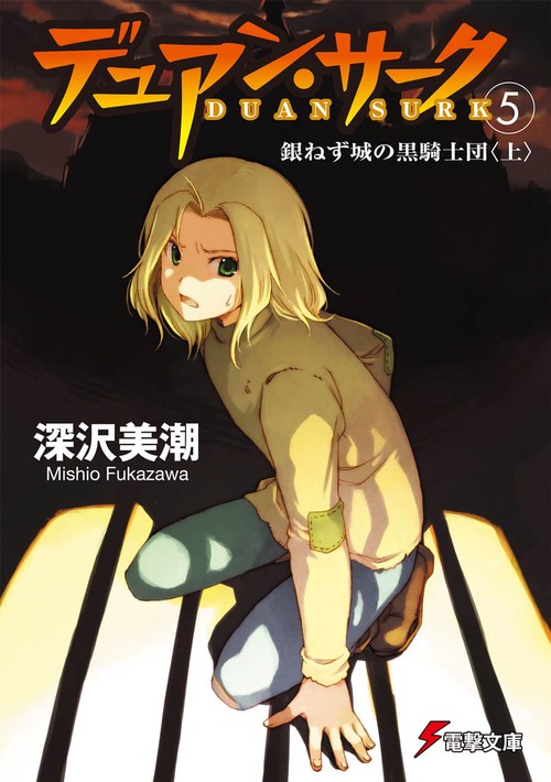 デュアン・サーク（５）　銀ねず城の黒騎士団＜上＞