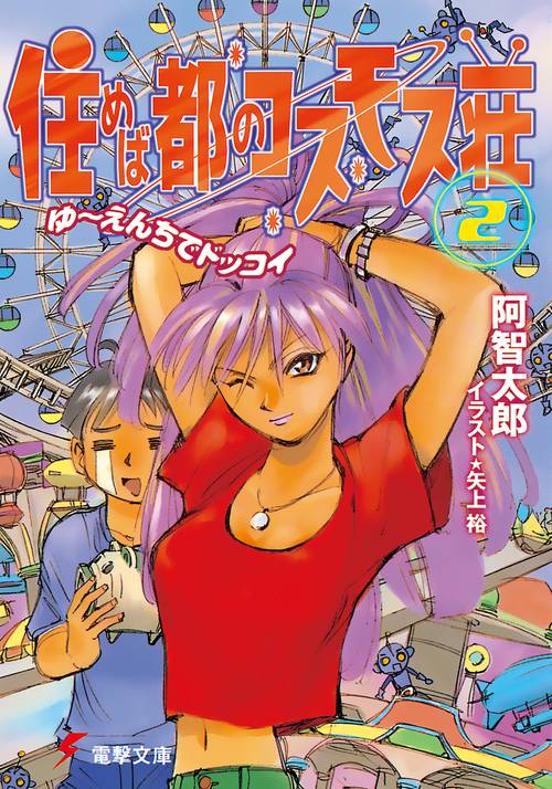 住めば都のコスモス荘（２）　ゆえんちでどっこい