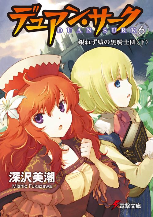 デュアン・サーク（６）　銀ねず城の黒騎士団＜下＞