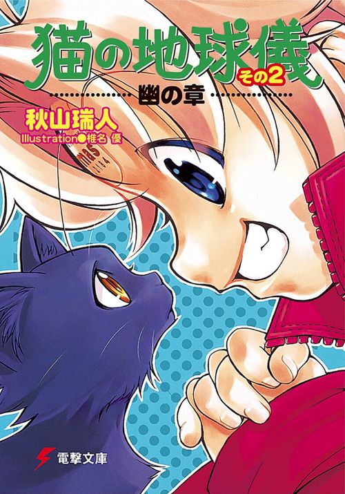 猫の地球儀　その２　幽の章