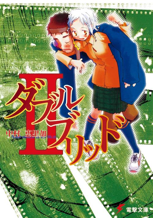 ダブルブリッド２