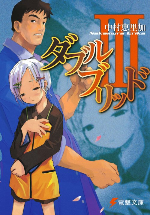 ダブルブリッド３