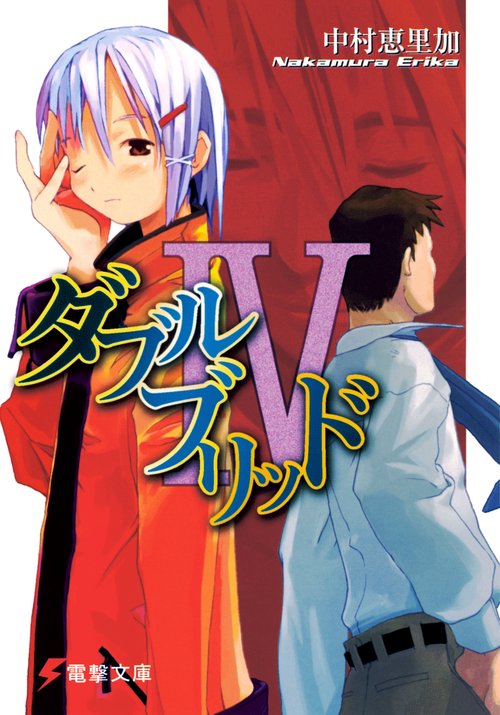 ダブルブリッド４