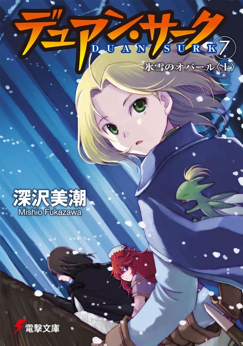 デュアン・サーク（７）　氷雪のオパール＜上＞
