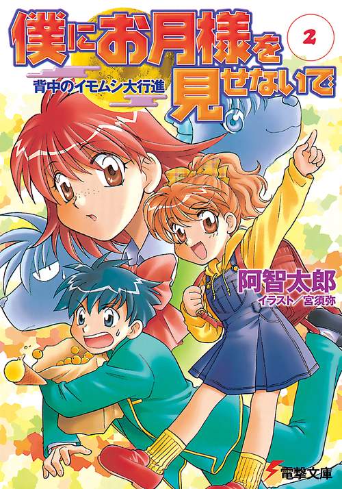 僕にお月様を見せないで（２） 背中のイモムシ大行進