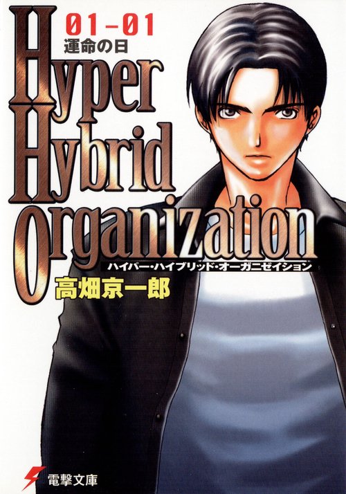 Hyper Hybrid Organization 01‐01 運命の日