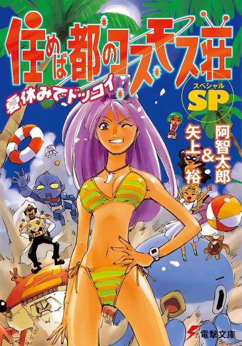 住めば都のコスモス荘ＳＰ　夏休みでドッコイ