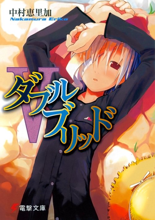 ダブルブリッド５