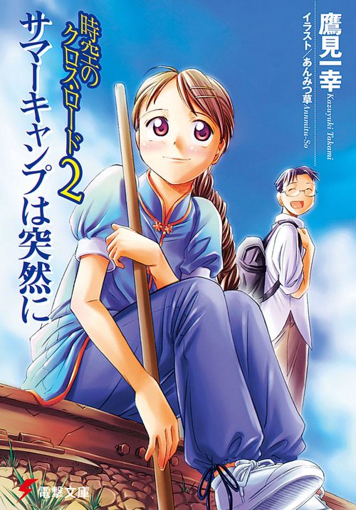 時空のクロス・ロード２　サマーキャンプは突然に