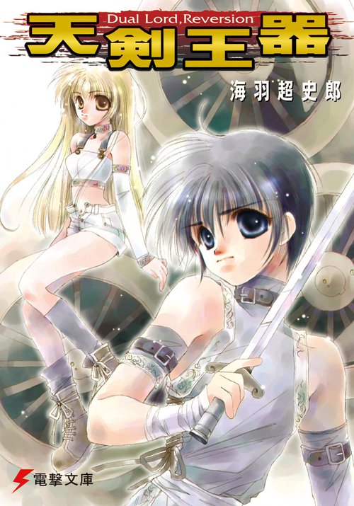 天剣王器　Ｄｕａｌ　Ｌｏｒｄ，Ｒｅｖｅｒｓｉｏｎ