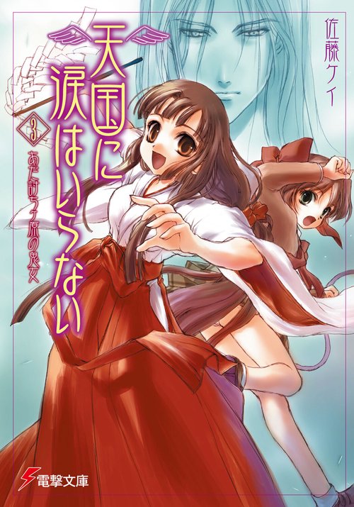 天国に涙はいらない（３）　あだ討ちヶ原の鬼女