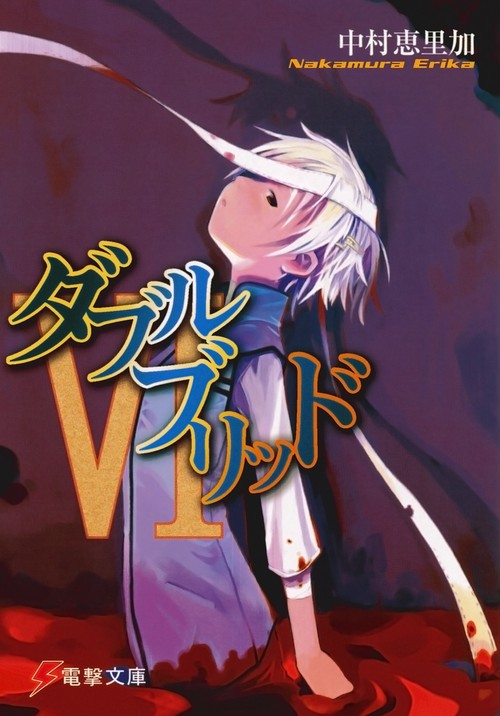 ダブルブリッド６