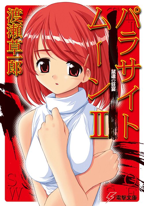 パラサイトムーンＩＩ　鼠達の狂宴