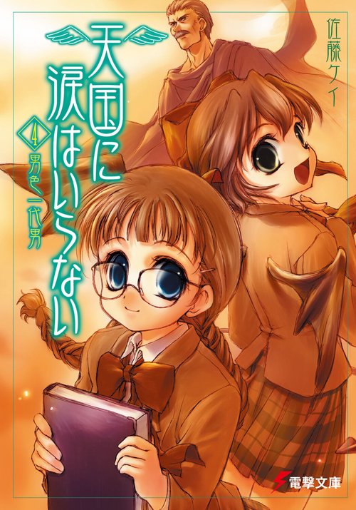 天国に涙はいらない（４）　男色一代男