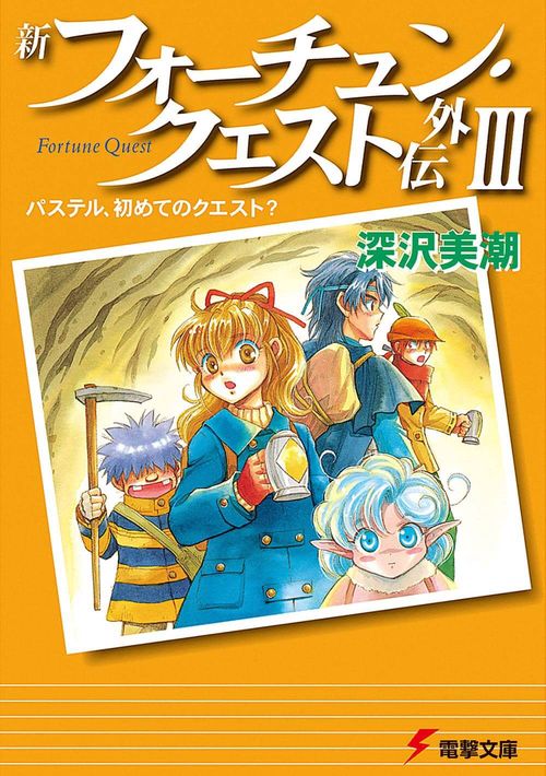 新フォーチュン・クエスト外伝ＩＩＩ パステル、初めてのクエスト？