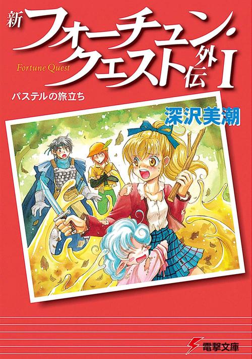 新フォーチュン・クエスト外伝Ｉ パステルの旅立ち