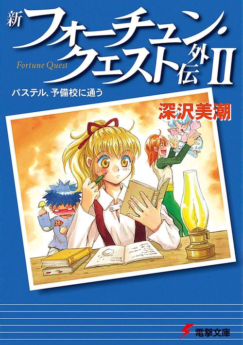 新フォーチュン・クエスト外伝ＩＩ パステル、予備校に通う