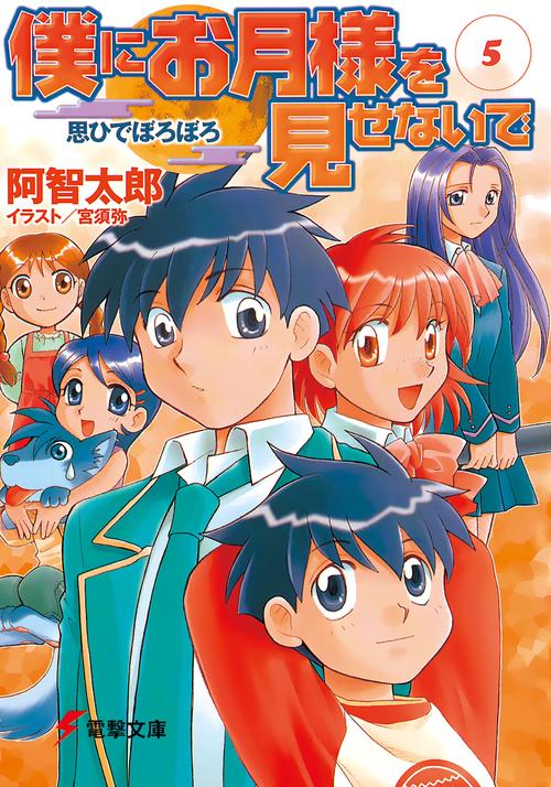 僕にお月様を見せないで（５）  思ひでぼろぼろ
