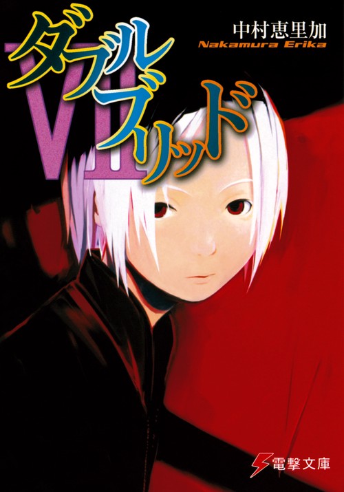 ダブルブリッドＶＩＩ