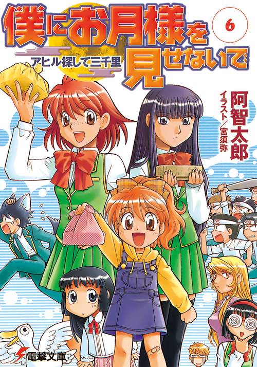 僕にお月様を見せないで（６）  アヒル探して三千里
