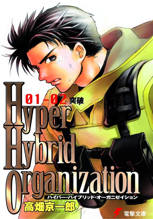 Hyper Hybrid Organization 01‐02 突破