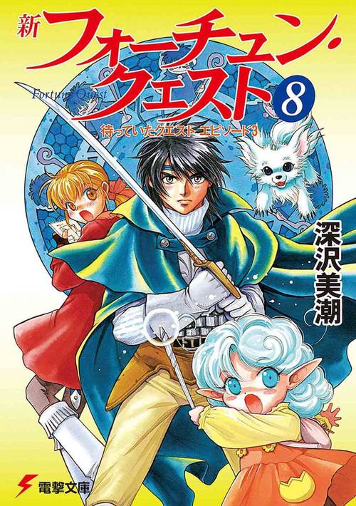 新フォーチュン・クエスト（８） 待っていたクエスト　エピソード３